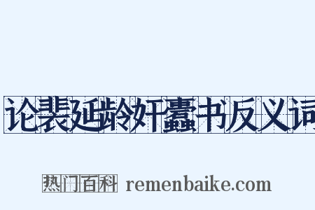 论裴延龄奸蠹书反义词是什么意思的图片
